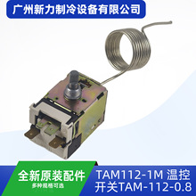 TAM112-1M/TAM-112-0.8原装全新中央空调温控开关中央空调配件