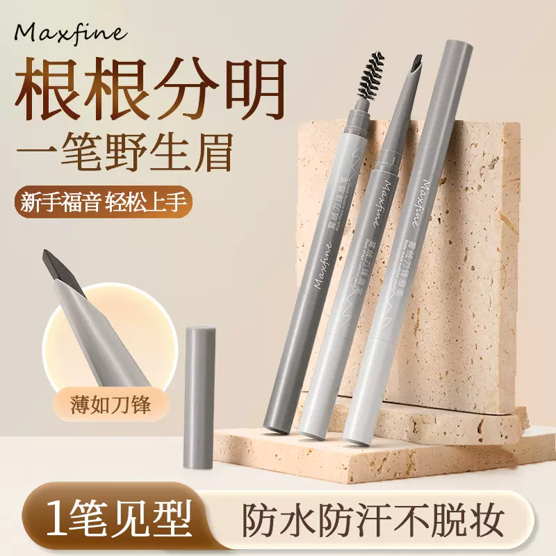 Maxfine雾绒刀锋眉笔免削持久防水不脱色根根分明野生眉现货批发