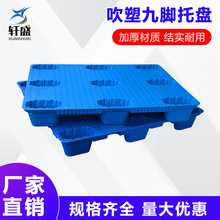 轩盛塑料托盘叉车九脚吹塑仓库栈板卡板垫仓板塑胶物流垫板防潮板