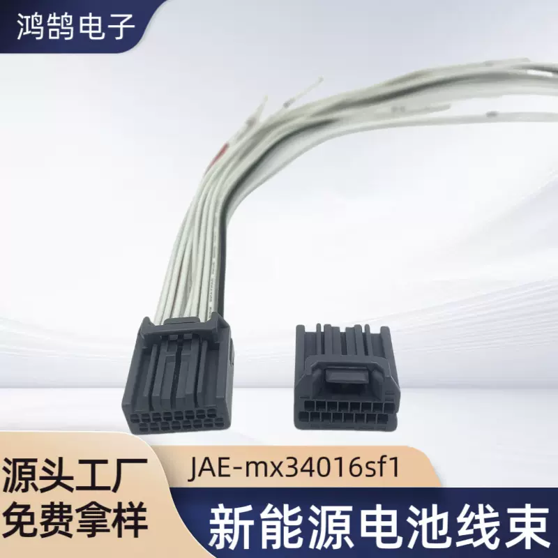 BMS信号温度采集线新能源线束 JAE mx34016sf1 汽车连接器