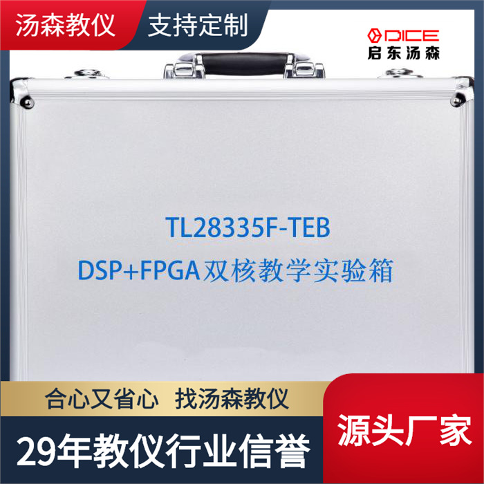 【厂家直销】DSP+FPGA双核教学实验箱|教学实验箱|实训设备28335F