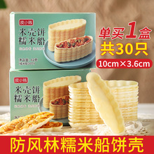 皮小贱糯米船饼壳焦糖杏仁北海道防风林糯米船材料烘焙半成品60只