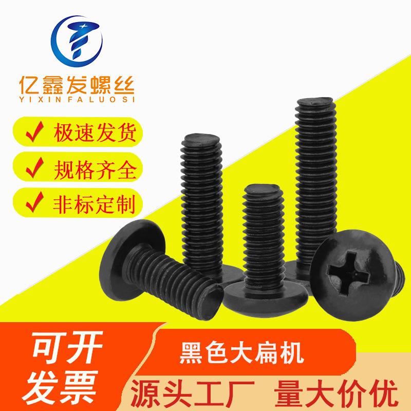厂家直供M3M4 黑色大扁头机牙丝 十字TM机螺丝 伞头螺丝 黑色螺丝