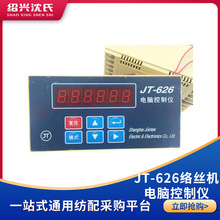 絡筒機配件 JT-626絡絲機電腦控制儀 電腦絡筒控制儀(常用型)原廠