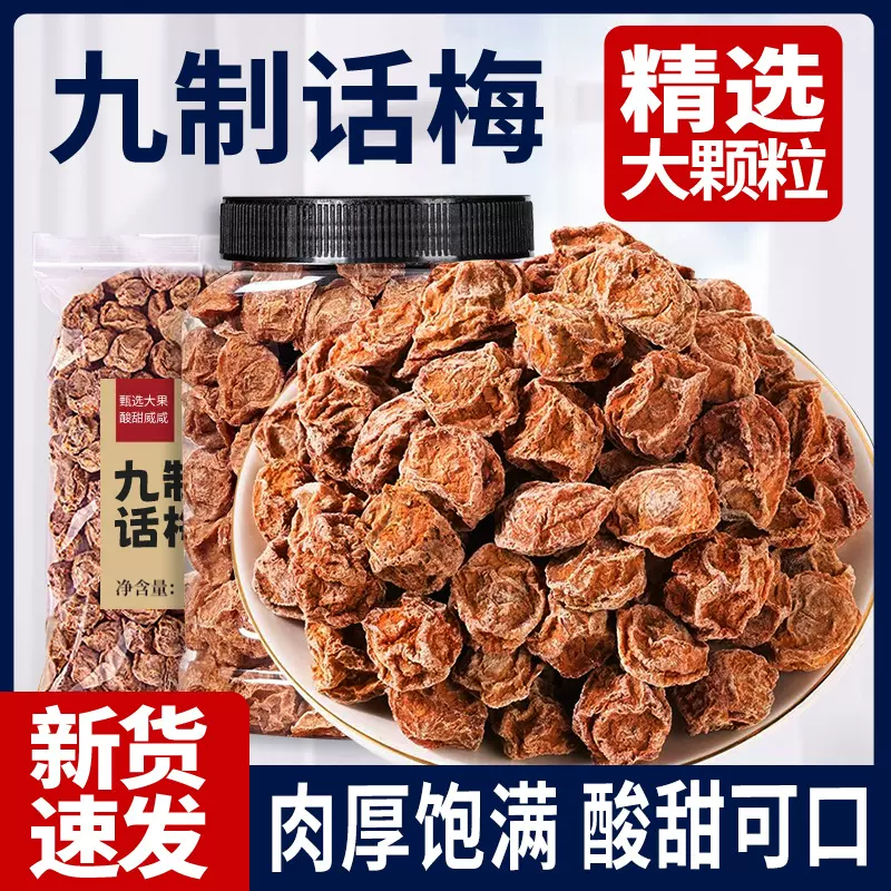 九制话梅干500g罐装青梅咸酸甜梅干梅子孕妇零食蜜饯果干批发
