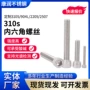定制310s不锈钢内六角螺钉