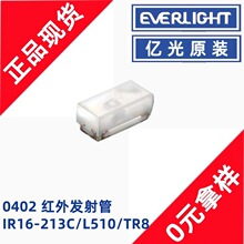 亿光IR16-213C/L510/TR8贴片0402红外发射管对管940nm光敏二极管