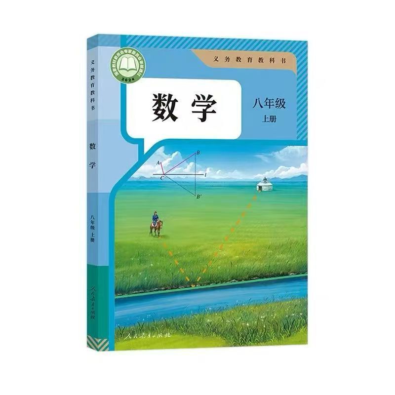 2026 First Semester of Eighth Grade Chinese People's Education Press Mathematics Textbook Set (Full Set)
