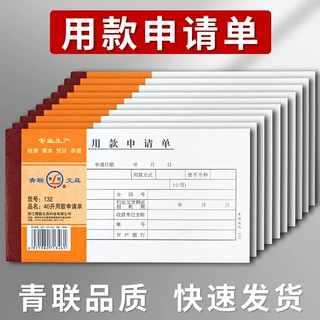 青联132用款申请单 付款支出领款单审批单据请款单财务凭证 批发