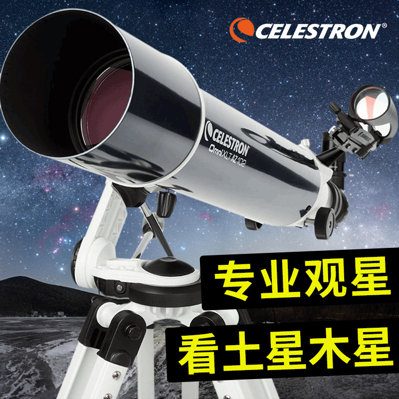 星特朗Omni XLT 102AZ折射天文望远镜高倍高清夜视深空专业观星