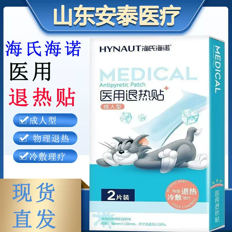海氏海诺退热贴成人2片独立装物理降温贴医用医用降温贴