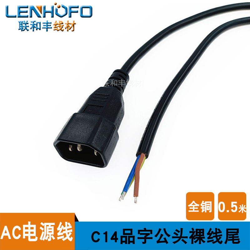 纯铜彩显单头C14品字公头裸尾线 3*0.75方连接线三芯电源线 0.5米