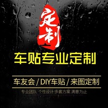 车贴 定 制摩托车友会反光贴LOGO文字设计后窗玻璃车身磁性车贴纸