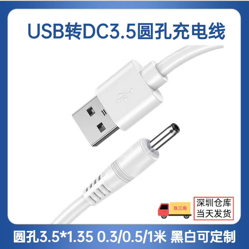 DC3.5电动按摩棒充电线圆孔dc3.5*1.35USB转DC充电线dc3.5充电线