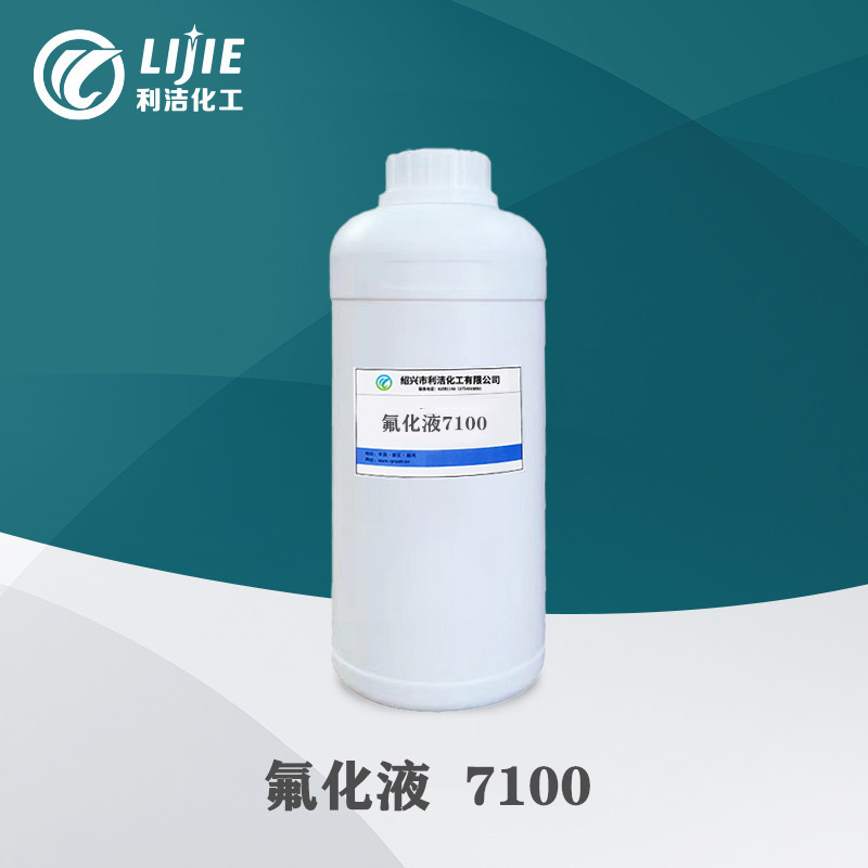 电子氟化液 7100 精密清洗剂 芯片清洗剂 电子清洗剂 蚀刻清洗剂