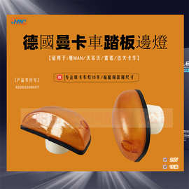 [恒诺] 适配曼沃尔雷怒达夫卡车边灯黄色半圆灯 脚踏板信号灯转向