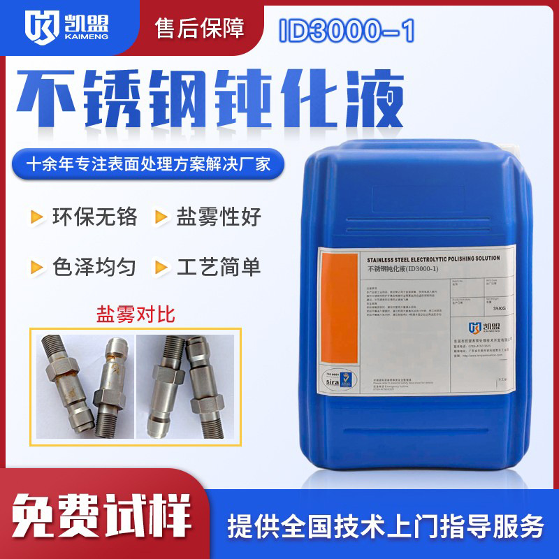 304不锈钢无铬钝化剂 易切削钢环保水性防锈处理 不锈钢钝化液