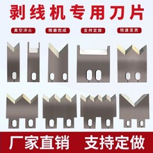 全自动端子机剥皮剥线机裁线机刀片OTP端子机刀片刀模剥皮机刀片