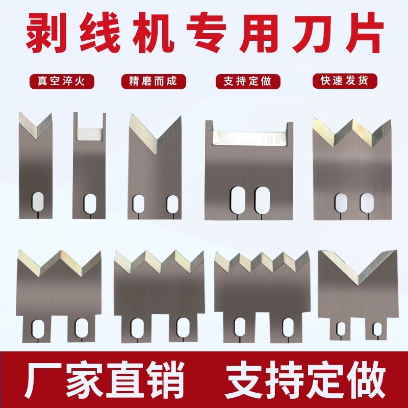 全自动端子机剥皮剥线机裁线机刀片OTP端子机刀片刀模剥皮机刀片