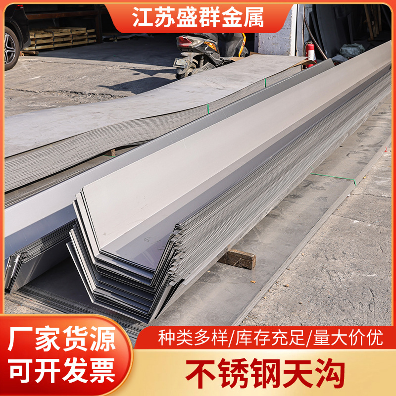 定制201/304/316不锈钢天沟 别墅厂房雨水槽防锈加厚檐沟折边天沟
