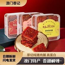 澳门特产香记蜜汁猪肉脯香港手信即食肉类小吃零食猪肉干送礼礼盒