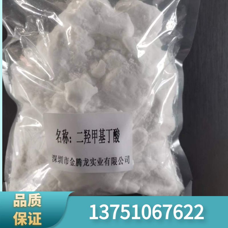 二羟甲基丁酸CAS:10097-02-6水性聚氨酯扩链剂DMBA 当天发货