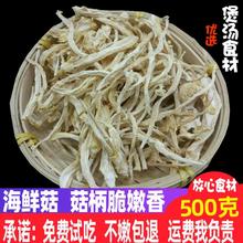 古田 海鲜菇 剪根不开伞干货500新鲜天然无硫食用菌农家土特产非