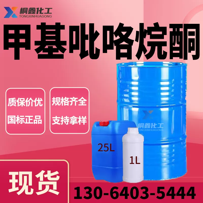 N-甲基吡咯烷酮NMP工业级 电子级清洁剂99% 工业级  甲基吡咯烷酮