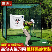 青洲 高尔夫大练习网3*3*3米（可定）室内高尔夫打击笼练习套装