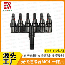 MC4-一拖六光伏连接器1P母头转6P公母插头电池板组件防水接头定制