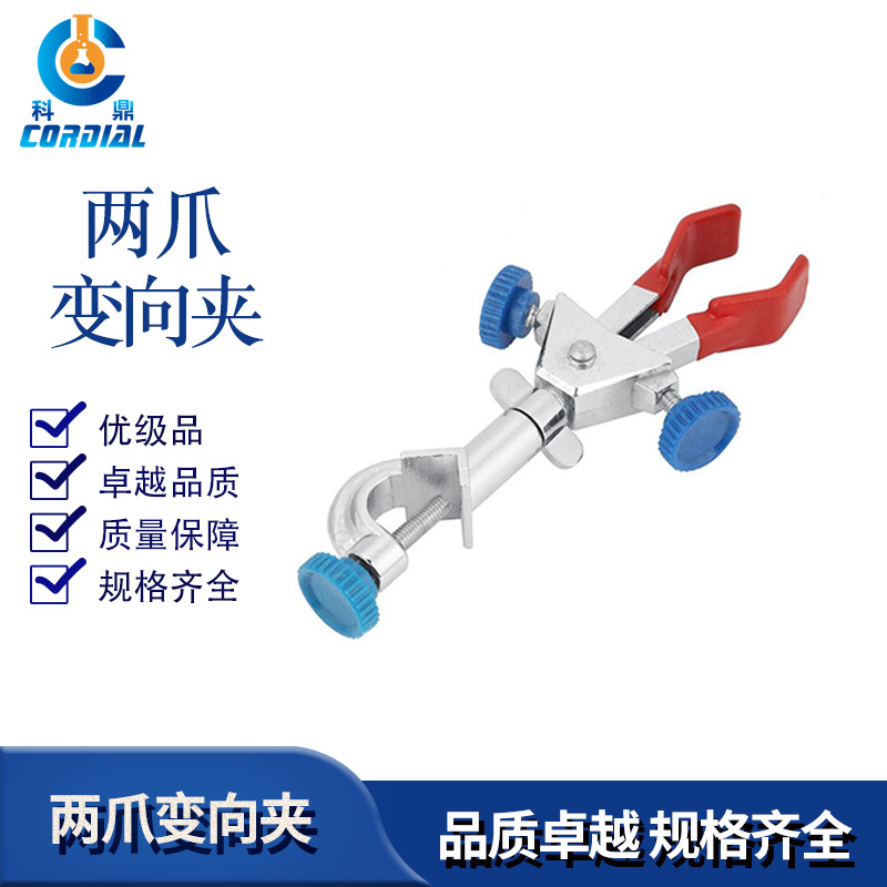 SW100 科鼎 两爪变向双调节多用夹 两爪变向夹 实验室用 厂家供应