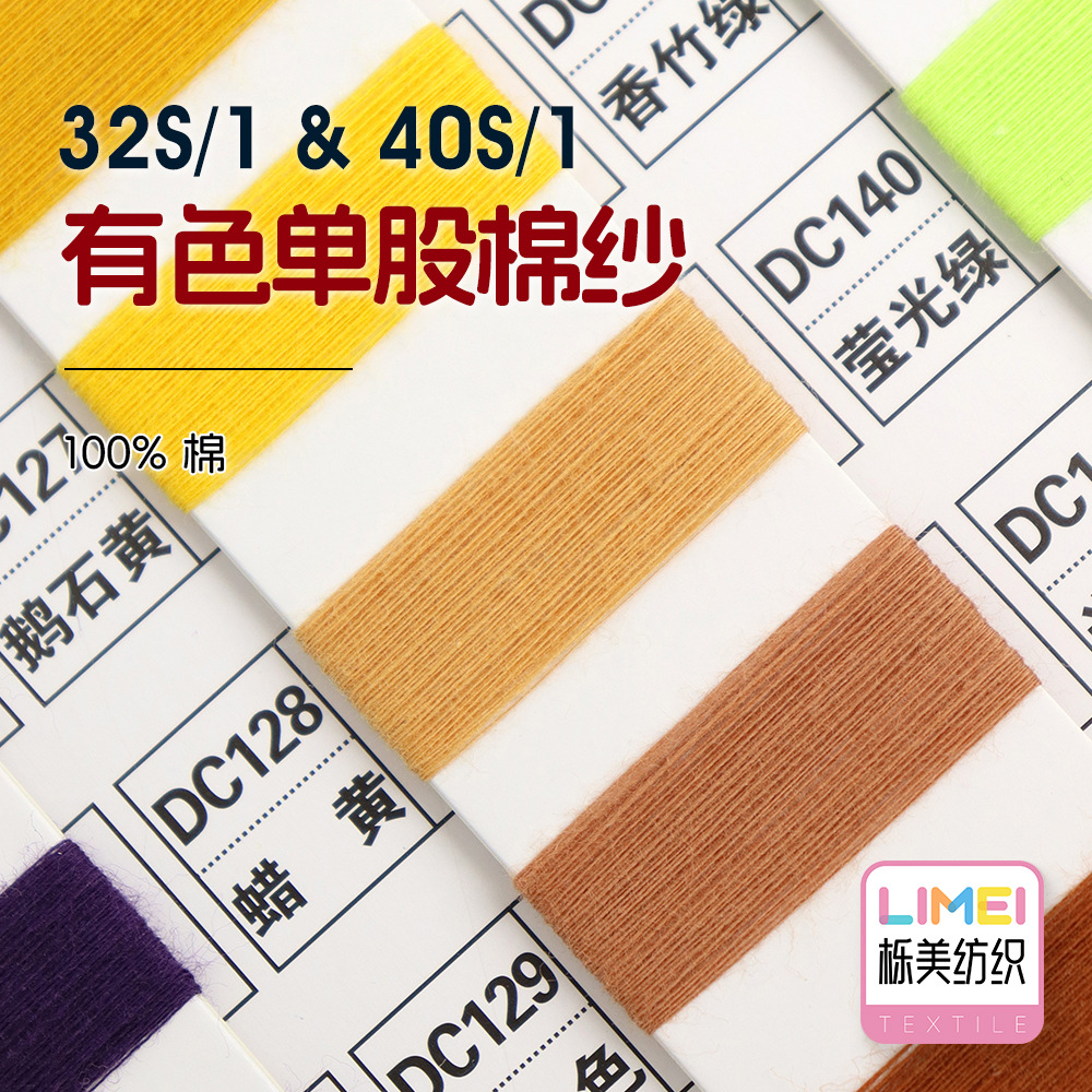 栎美 32S/1 40S/1有色单股棉纱线 春夏纱线针织纱细针纱 100%棉