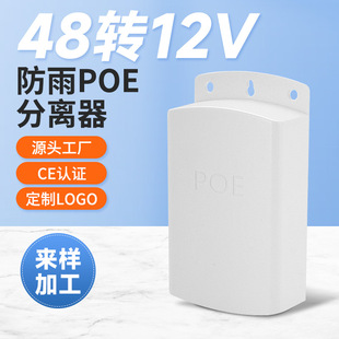 Manufacturers supply rainproof outdoor monitoring power POE splitter module 48V to 12 webcam splitter