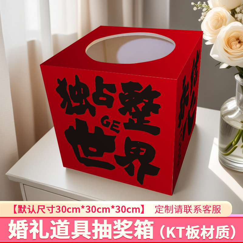 結婚式の抽選箱結婚式の赤い封筒ギフトボックスクリエイティブ楽しい抽選ブラインドボックス KT ボードインターネット有名人のボックス|undefined