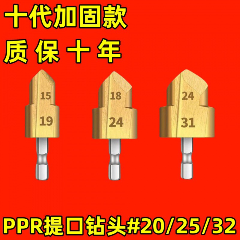 2차 수도관 리프트 드릴 [20+25+32#】3종 세트 - 전체 네트워크에서 인기 있는 제품: 언제든지 보증이 제공되는 특수 산업용 등급 [PPR 리프트 드릴]