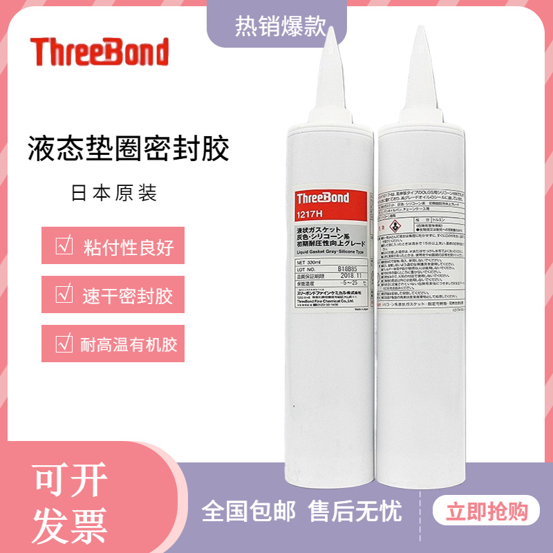 现货日本threebond三键TB1217H速干型密封胶耐压耐油密封剂