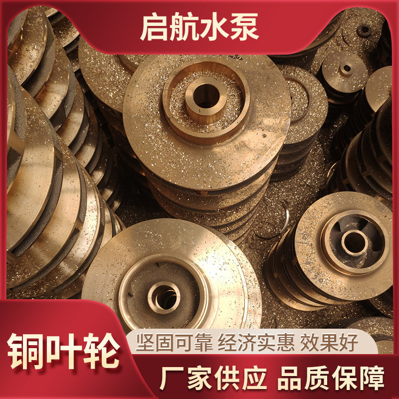 厂家批发水泵配件 冷凝泵铜叶轮泥浆泵过流件高铬合金叶轮