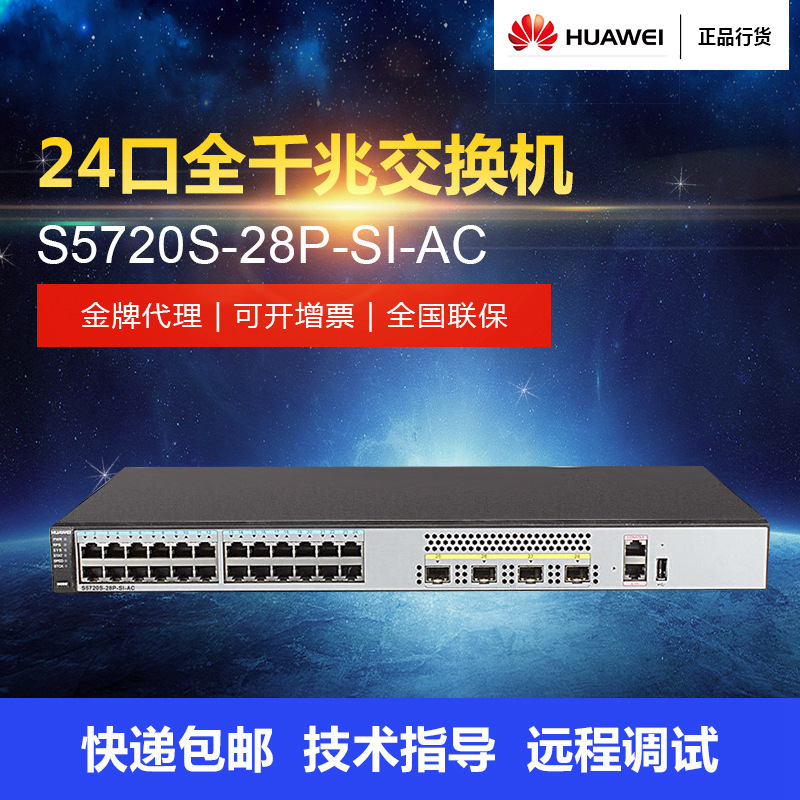 S5720S-28P-SI-AC 全千兆三层核心交换机 24千兆电口4千兆光口