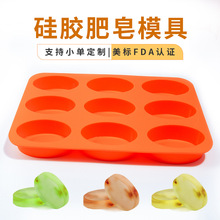 硅胶捏捏乐香皂模具 75g手工皂硅胶模具9孔椭圆形DIY硅胶肥皂模具