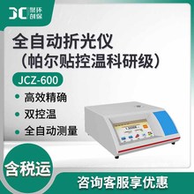 折光仪 液体折射率糖溶液质量分数测量仪器JCZ-600 全自动折光仪