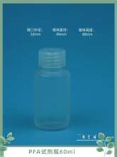 耐酸碱本底低PFA试剂瓶特氟龙取样瓶60ml应用于半导体行业
