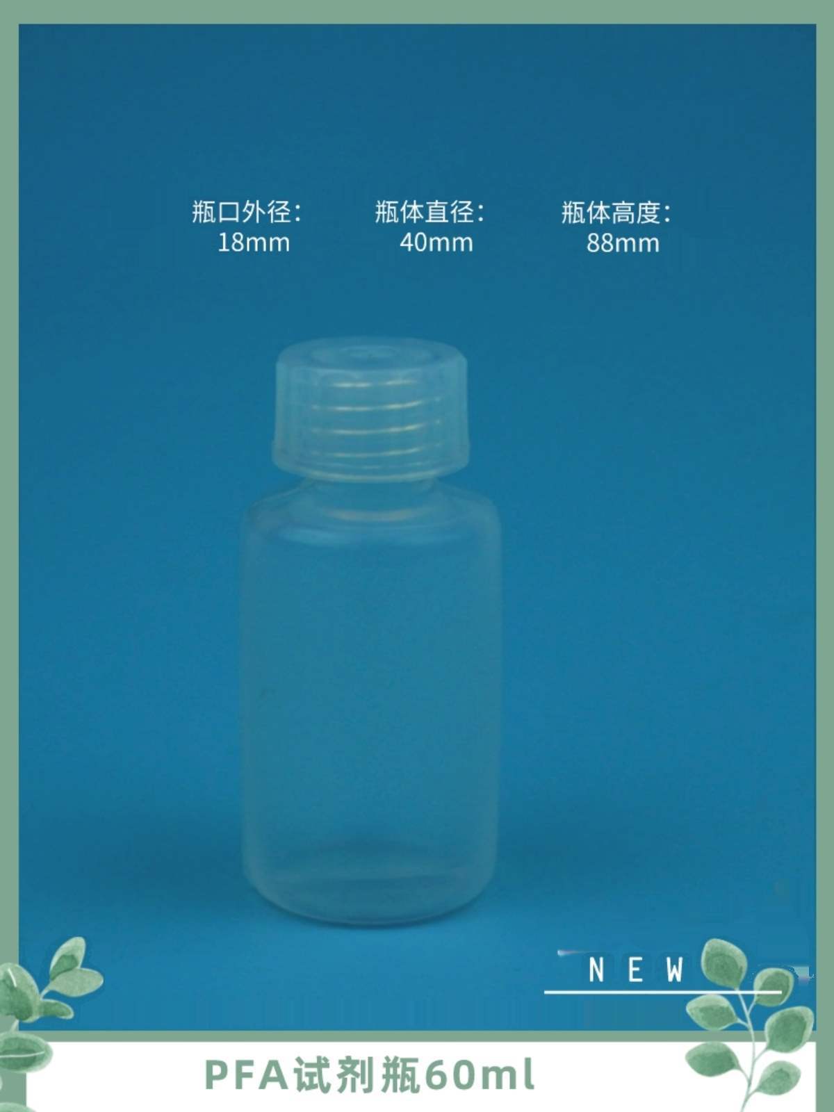 耐酸碱本底低PFA试剂瓶特氟龙取样瓶60ml应用于半导体行业