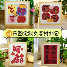 戳戳绣毛线diy定 制文字图案成品材料包乔迁暖居新婚礼物挂画客厅