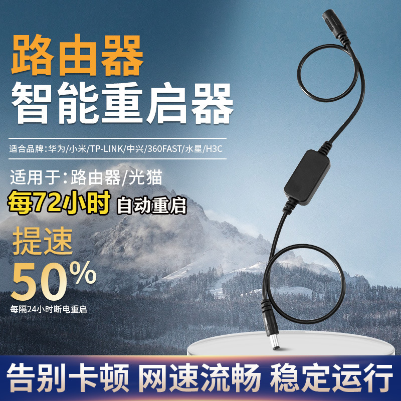 路由器定时重启控制器自动断电重启器光猫WIFI开关复位电源重启线