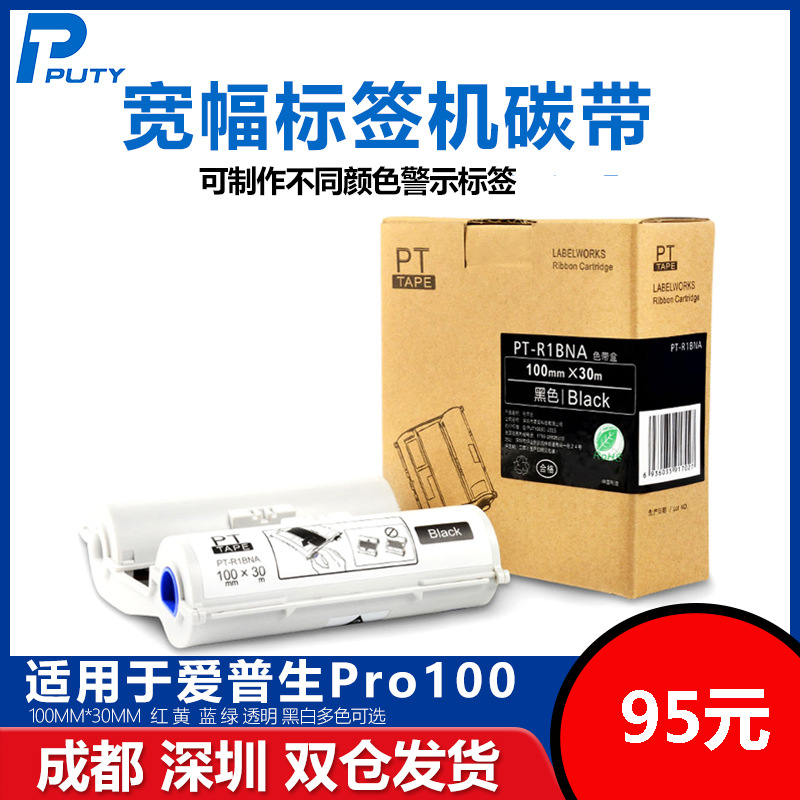 普贴Pro100专用树脂色带宽幅标签机碳带不干胶贴纸PT-R1BNA标签纸