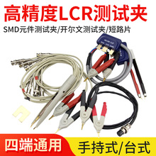 LCR数字电桥通用四端测试夹接线SMD贴片夹具低电阻开尔文镊子夹子