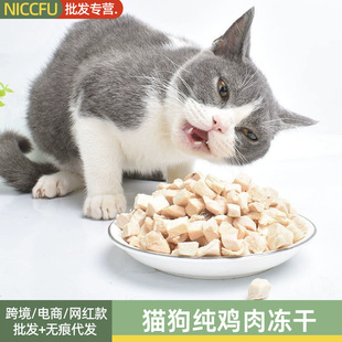 Cats and dogs pure chicken freeze-dried cat snacks cat chicken granules freeze-dried family barrel nutrition fattening dog training snacks