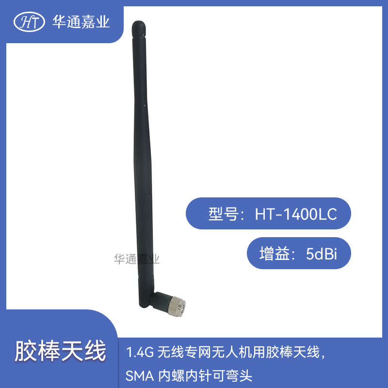 华通嘉业1.4G无线专网无人机用5DB胶棒天线，SMA内螺内针可弯头