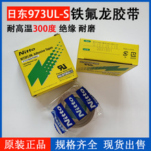 正品日东铁氟龙胶带封口机耐高温隔热遮蔽特氟龙胶布NO.973UL-S