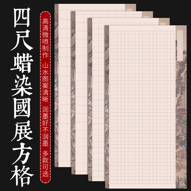 蜡染宣纸四尺半生半熟小楷毛笔书法创作方格宣纸国展比赛作品纸